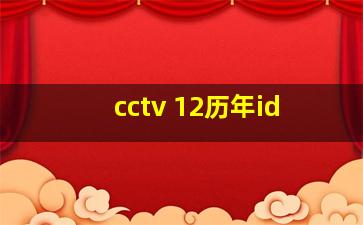 cctv 12历年id